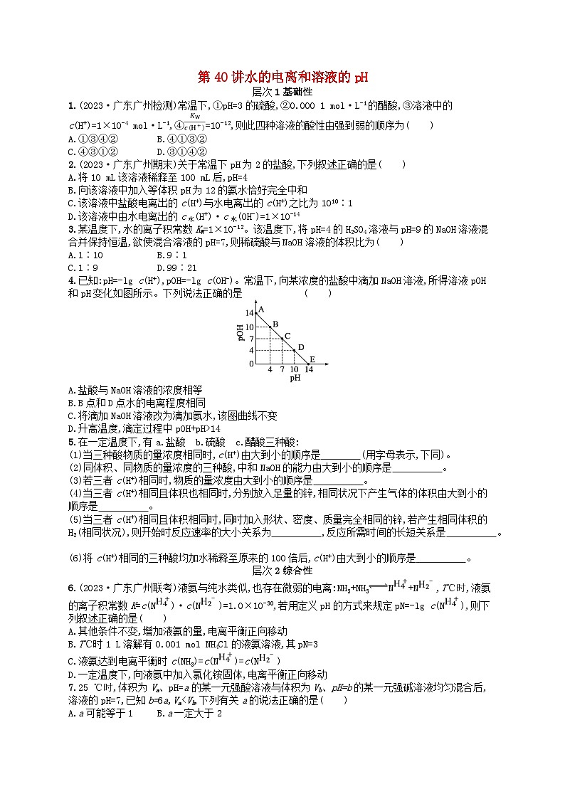 备战2025届新高考化学一轮总复习分层练习第8章水溶液中的离子反应与平衡第40讲水的电离和溶液的pH(附解析)01