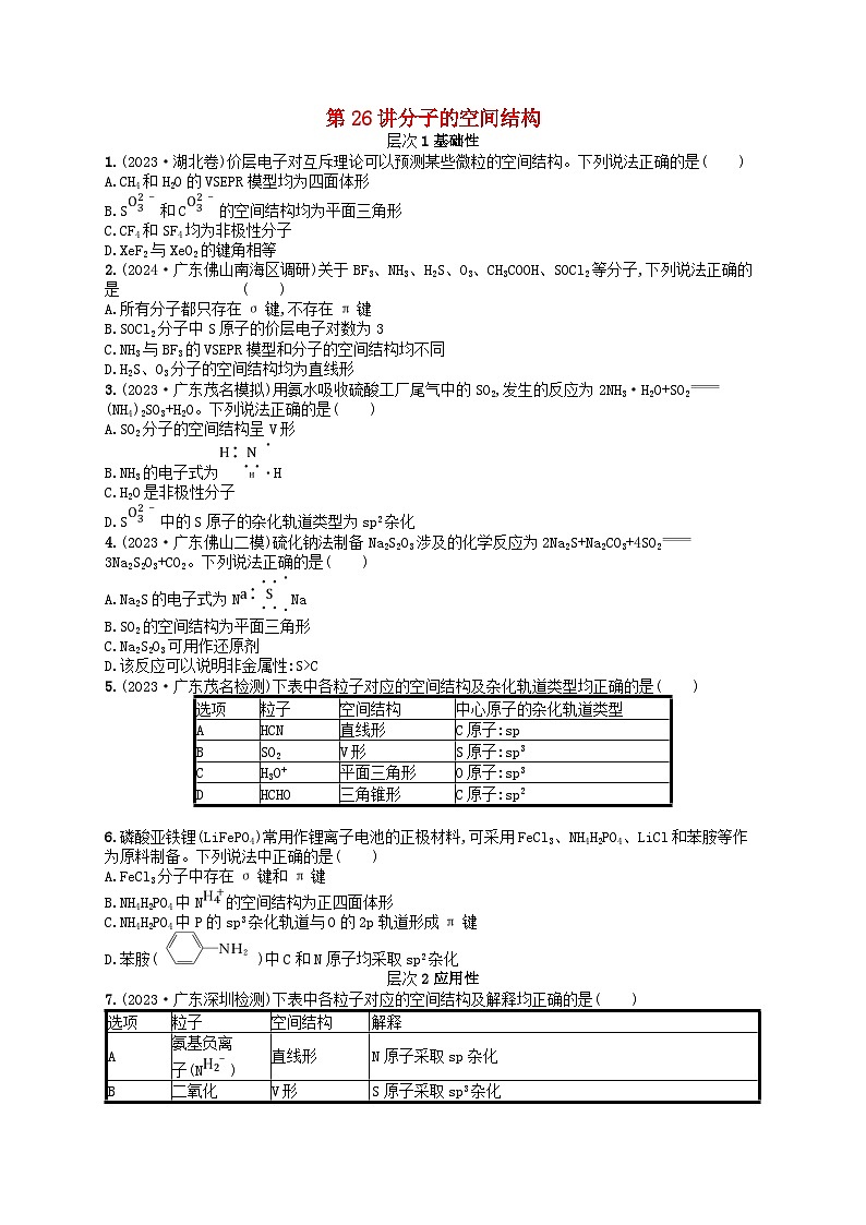 备战2025届新高考化学一轮总复习分层练习第5章物质结构与性质元素周期律第26讲分子的空间结构(附解析)01