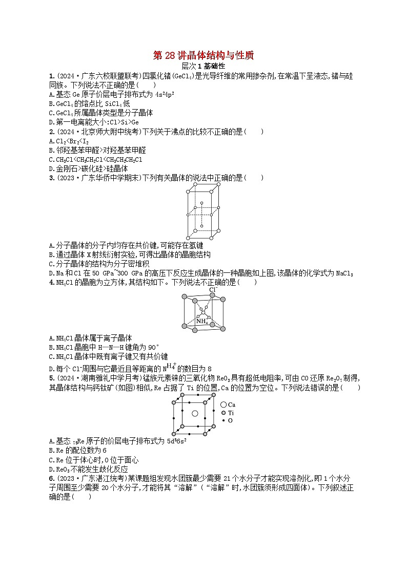 备战2025届新高考化学一轮总复习分层练习第5章物质结构与性质元素周期律第28讲晶体结构与性质(附解析)01