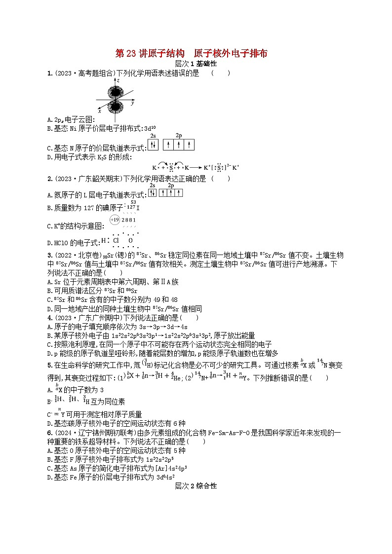 备战2025届新高考化学一轮总复习分层练习第5章物质结构与性质元素周期律第23讲原子结构原子核外电子排布(附解析)01