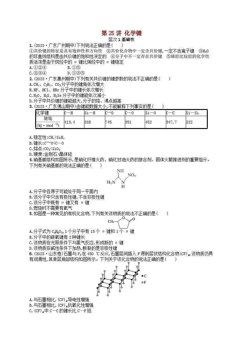备战2025届新高考化学一轮总复习分层练习第5章物质结构与性质元素周期律第25讲化学键(附解析)01