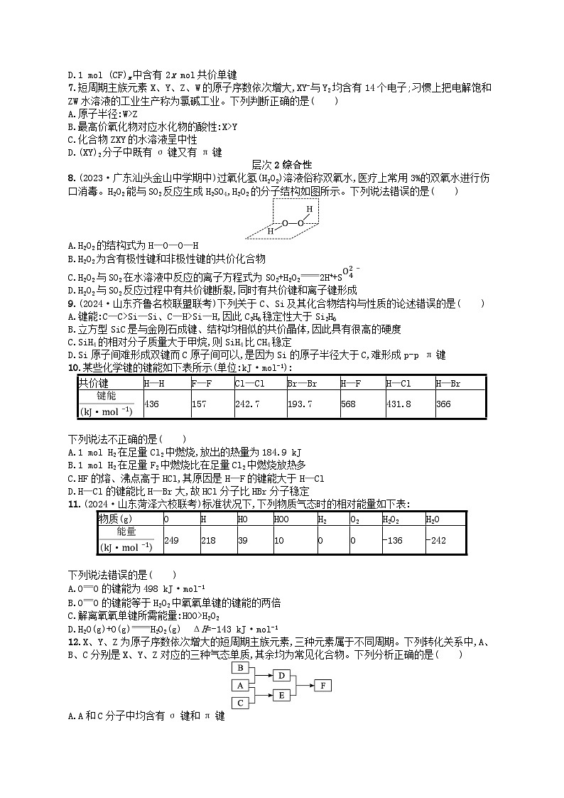 备战2025届新高考化学一轮总复习分层练习第5章物质结构与性质元素周期律第25讲化学键(附解析)02