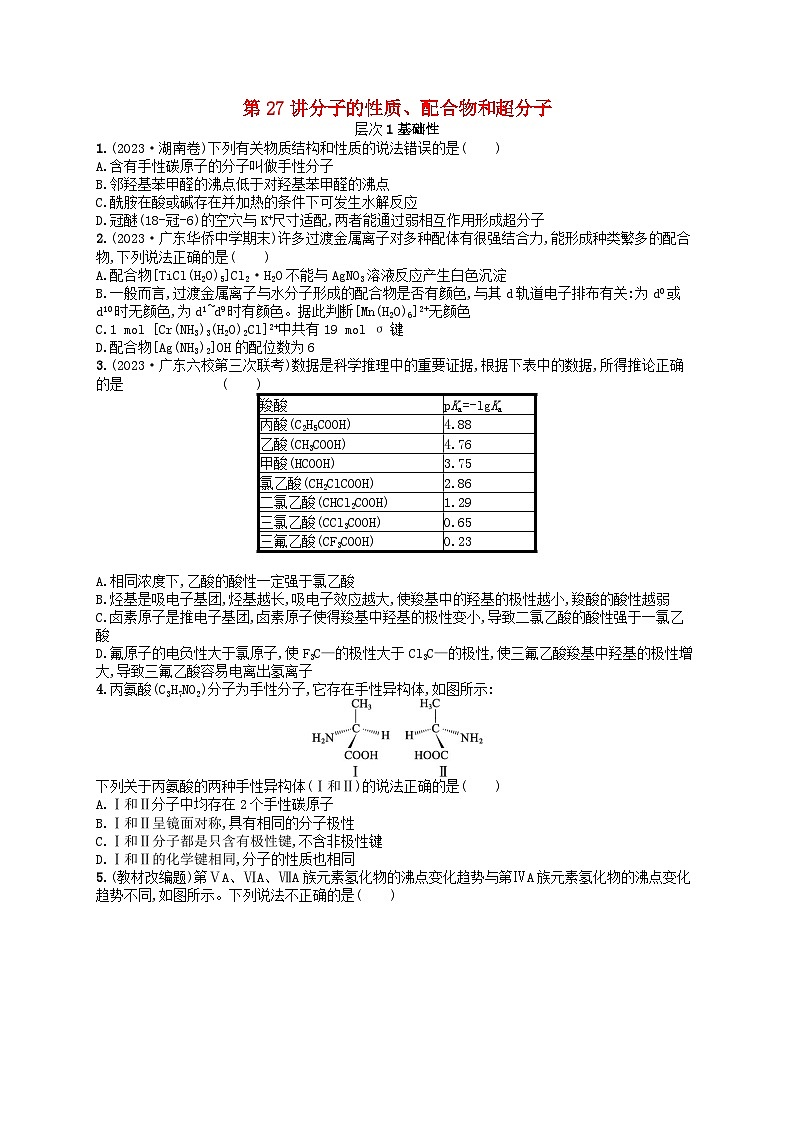 备战2025届新高考化学一轮总复习分层练习第5章物质结构与性质元素周期律第27讲分子的性质配合物和超分子(附解析)01