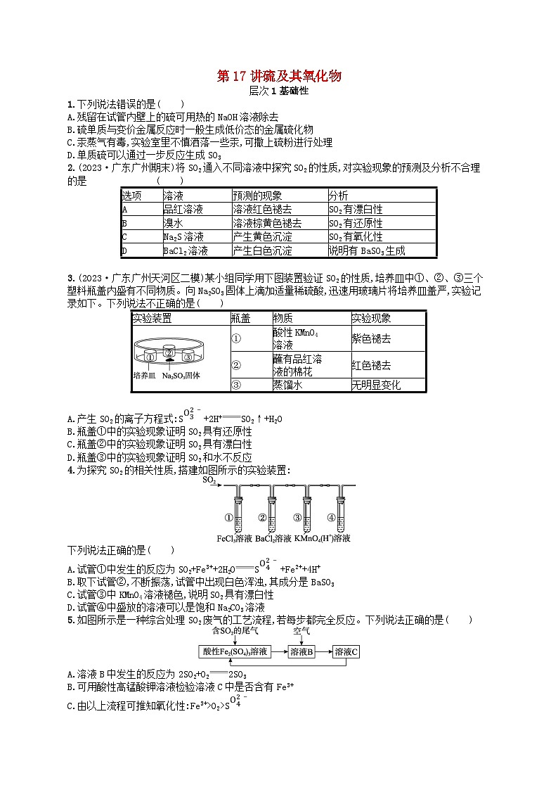 备战2025届新高考化学一轮总复习分层练习第4章非金属及其化合物第17讲硫及其氧化物(附解析)01