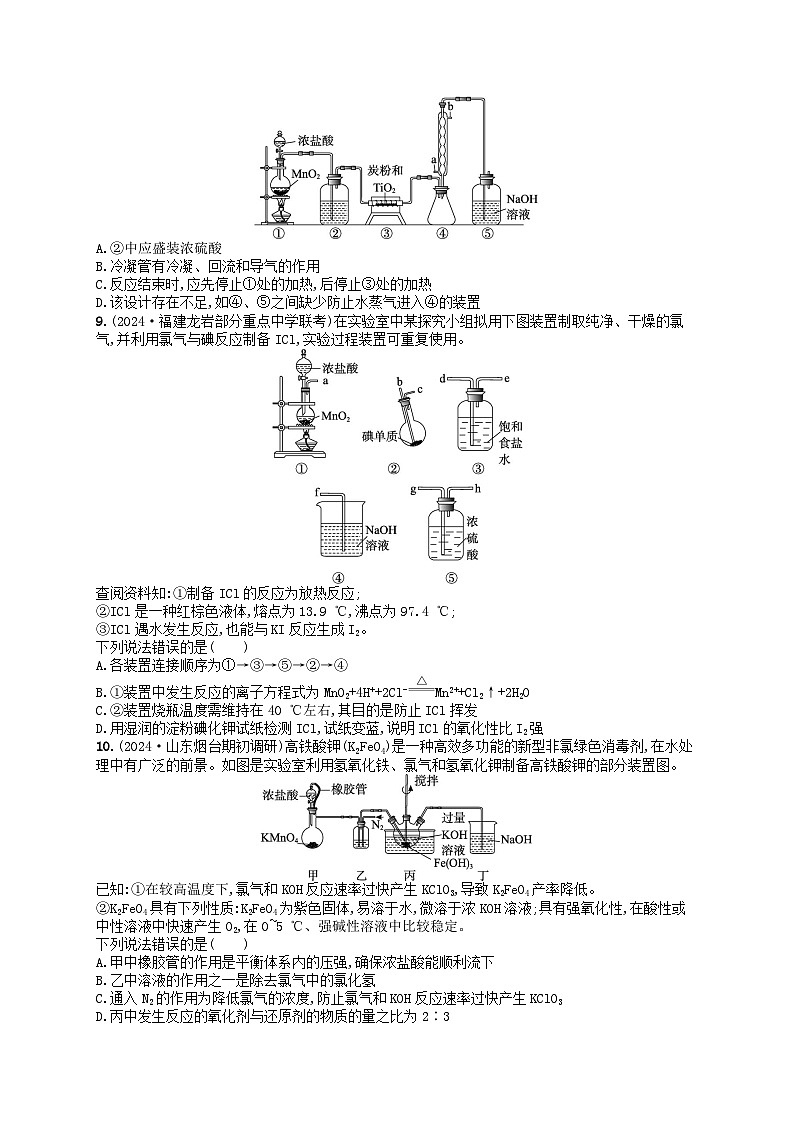 备战2025届新高考化学一轮总复习分层练习第4章非金属及其化合物第15讲氯气的实验室制法及应用(附解析)03