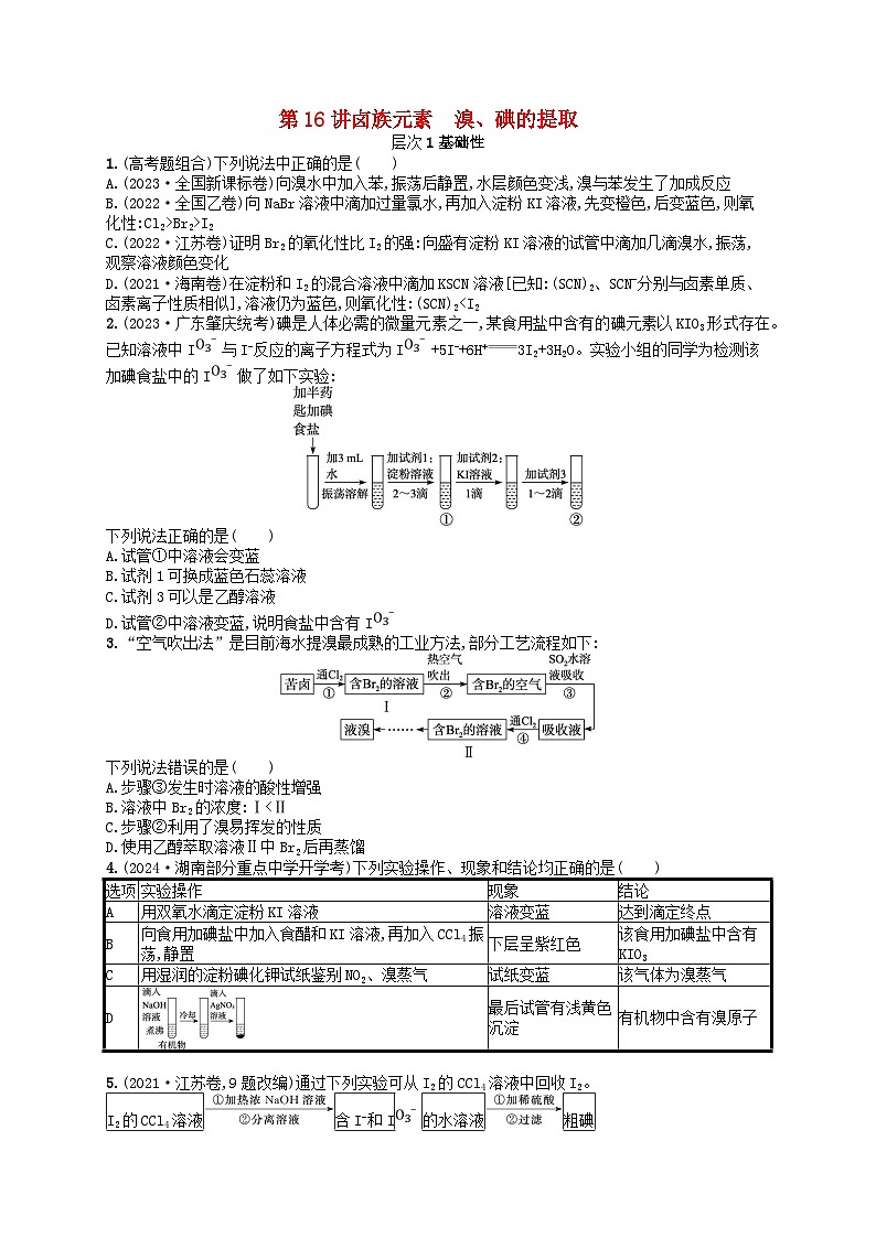 备战2025届新高考化学一轮总复习分层练习第4章非金属及其化合物第16讲卤族元素溴碘的提取(附解析)01