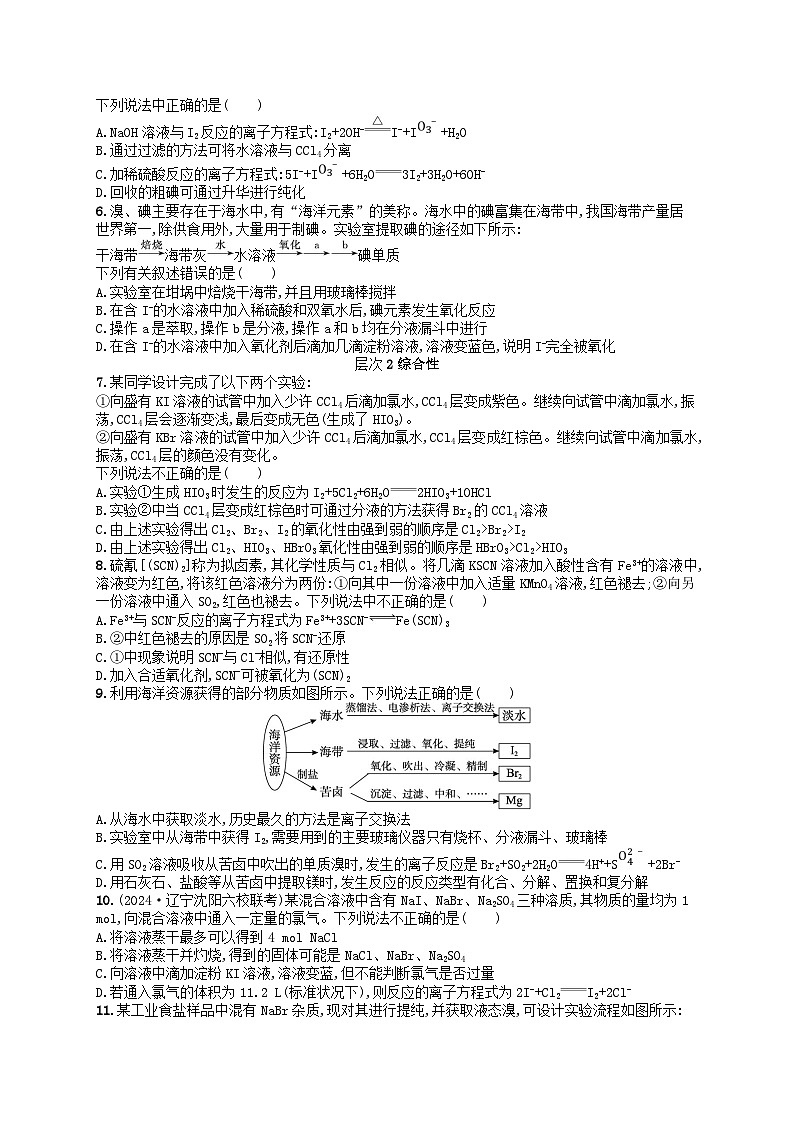 备战2025届新高考化学一轮总复习分层练习第4章非金属及其化合物第16讲卤族元素溴碘的提取(附解析)02