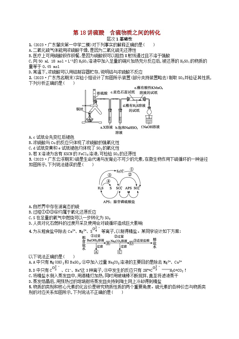 备战2025届新高考化学一轮总复习分层练习第4章非金属及其化合物第18讲硫酸含硫物质之间的转化(附解析)第1页