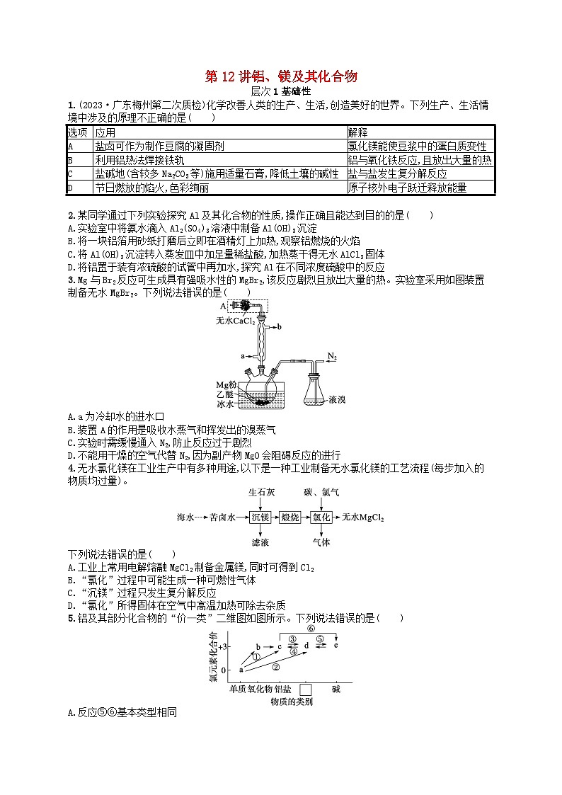 备战2025届新高考化学一轮总复习分层练习第3章金属及其化合物第12讲铝镁及其化合物(附解析)01