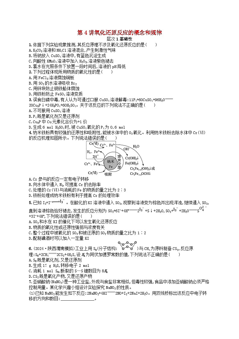 备战2025届新高考化学一轮总复习分层练习第1章物质及其变化第4讲氧化还原反应的概念和规律(附解析)01