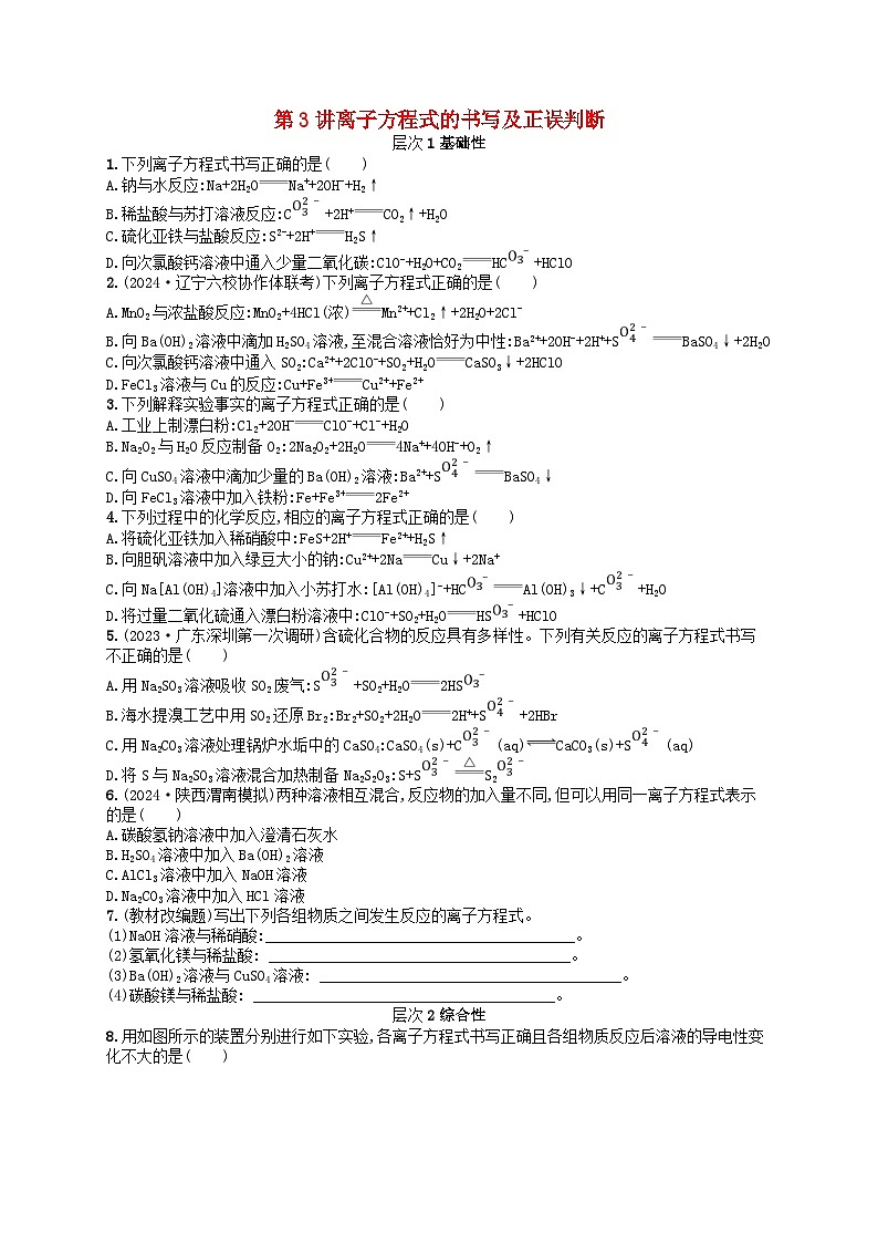 备战2025届新高考化学一轮总复习分层练习第1章物质及其变化第3讲离子方程式的书写及正误判断(附解析)01