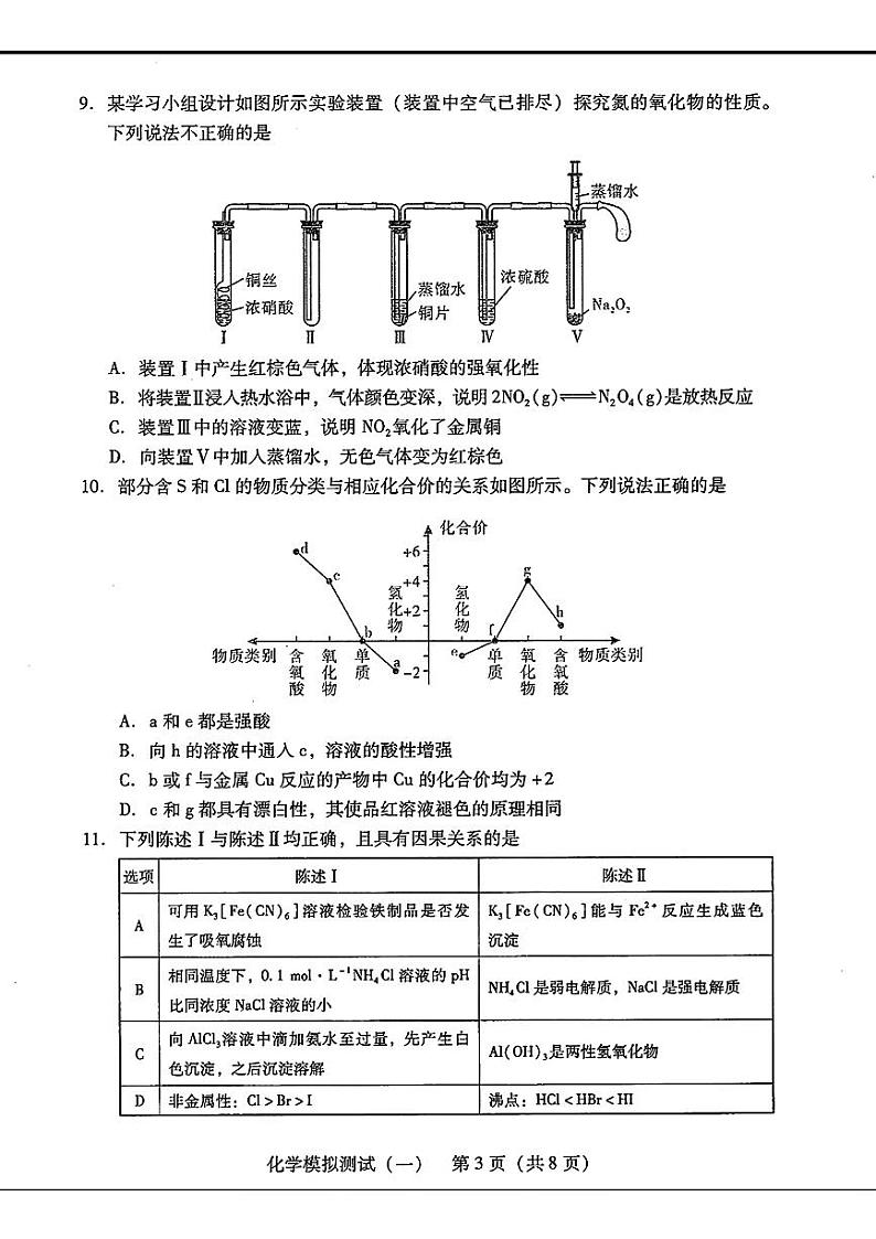 2024届广东省普通高中学业水平选择考模拟测试(一)化学第3页