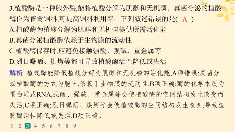 备战2025届新高考生物一轮总复习第3单元细胞的代谢课时规范练10降低化学反应活化能的酶课件07