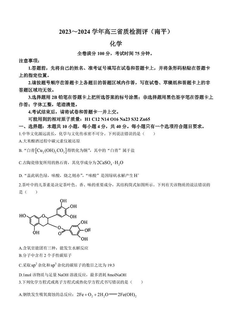 2024届福建南平质检高三联考(一模)化学试题+答案第1页