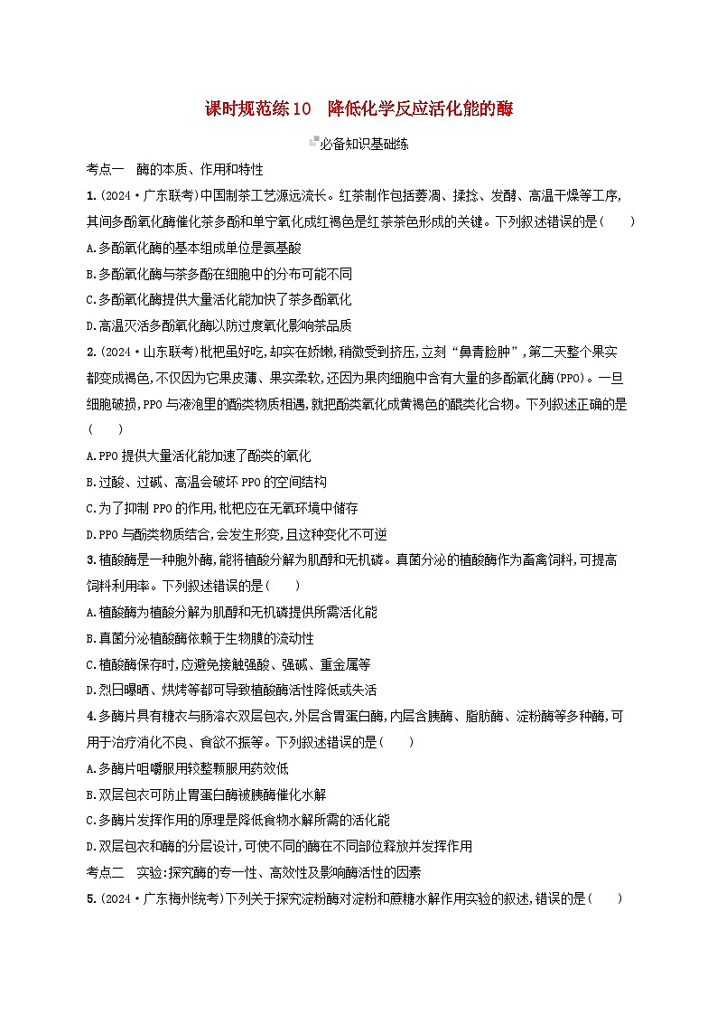 备战2025届高考生物一轮总复习第3单元细胞的代谢课时规范练10降低化学反应活化能的酶第1页