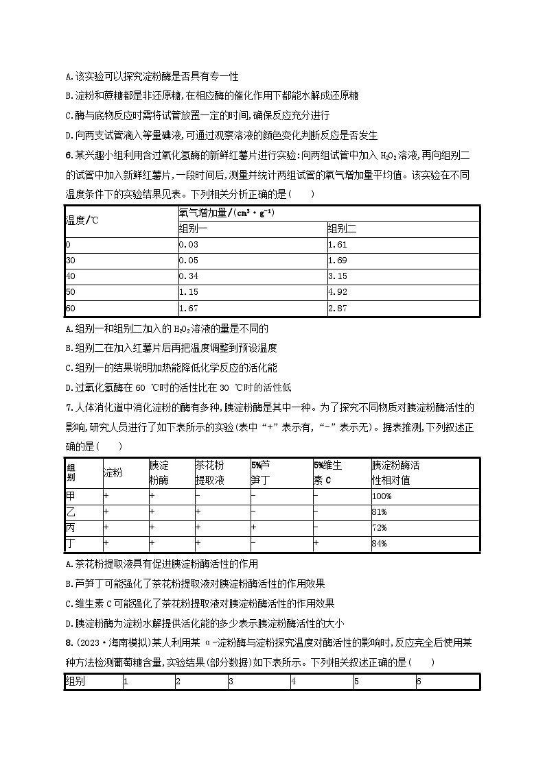 备战2025届高考生物一轮总复习第3单元细胞的代谢课时规范练10降低化学反应活化能的酶第2页