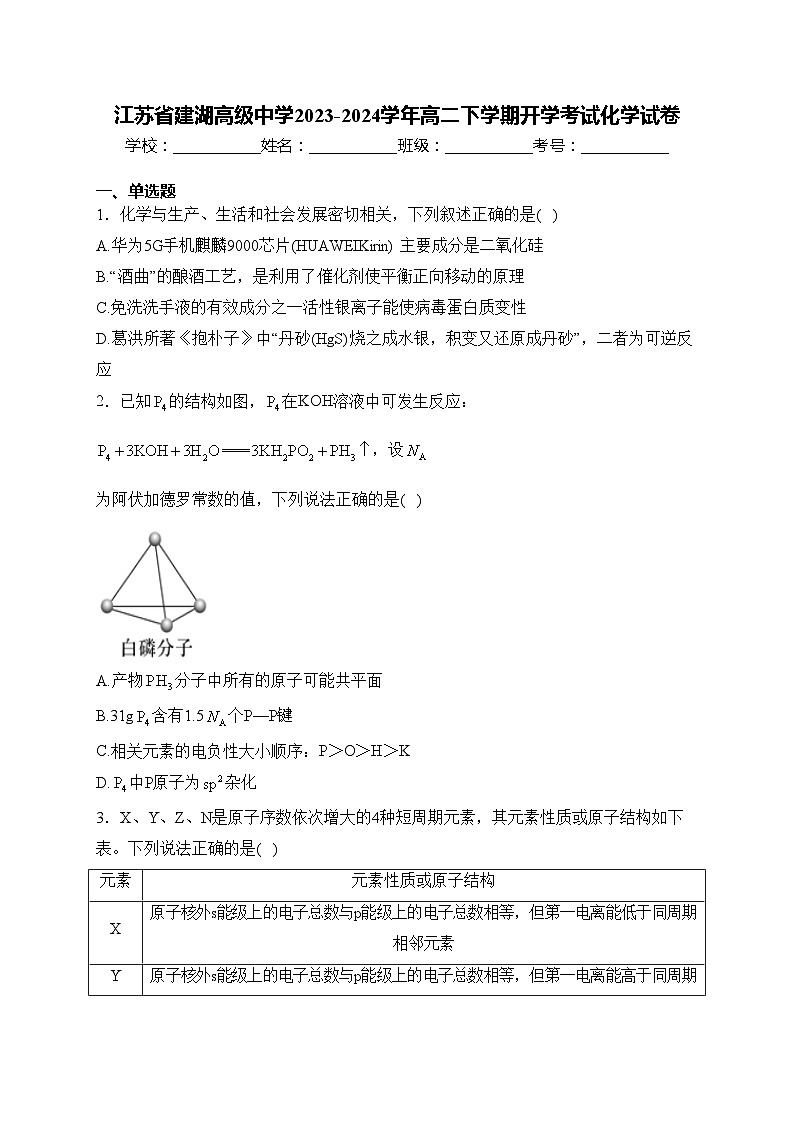江苏省建湖高级中学2023-2024学年高二下学期开学考试化学试卷(含答案)第1页