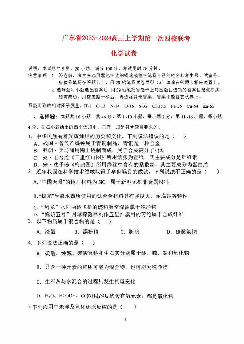 广东省四校2023_2024高三化学上学期第一次联考试题01