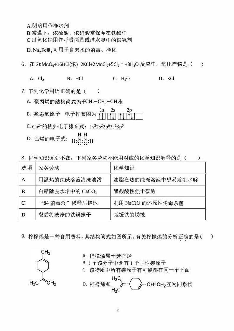 广东省四校2023_2024高三化学上学期第一次联考试题02