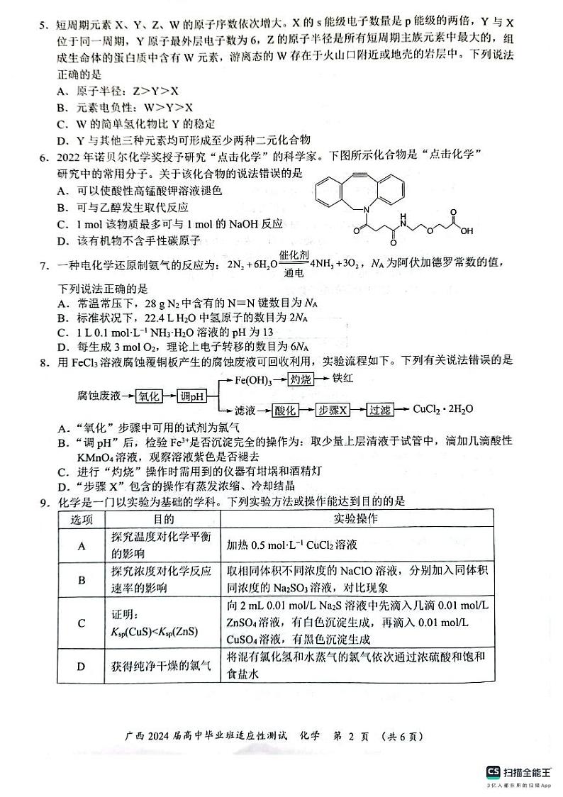 2024届广西壮族自治区玉林市高三下学期三模考试化学试题第2页