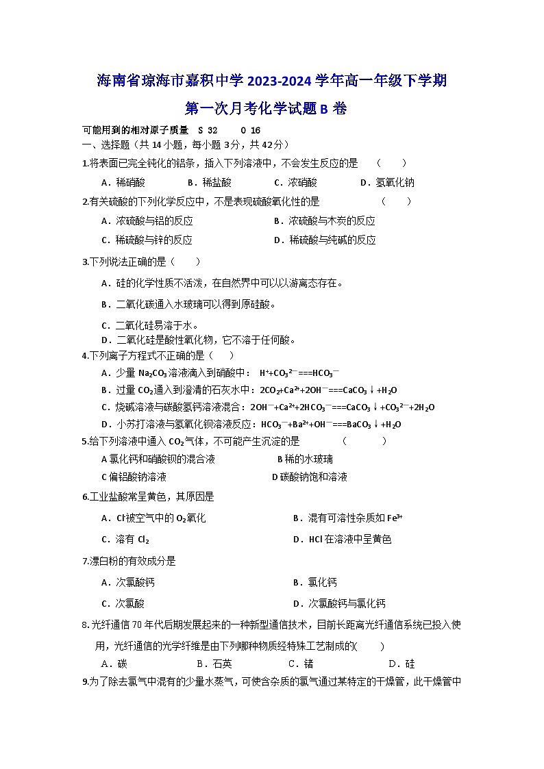 海南省琼海市嘉积中学2023-2024学年高一年级下学期第一次月考化学试题B卷第1页