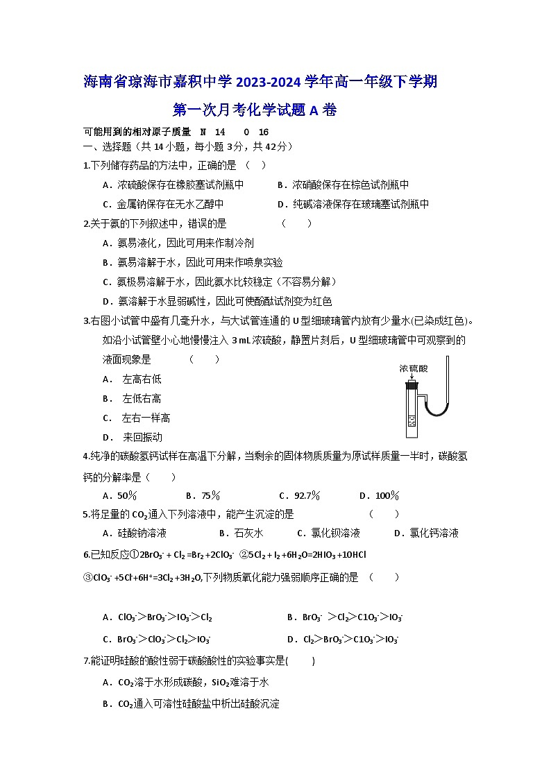 海南省琼海市嘉积中学2023-2024学年高一下学期第一次月考化学试题A卷第1页