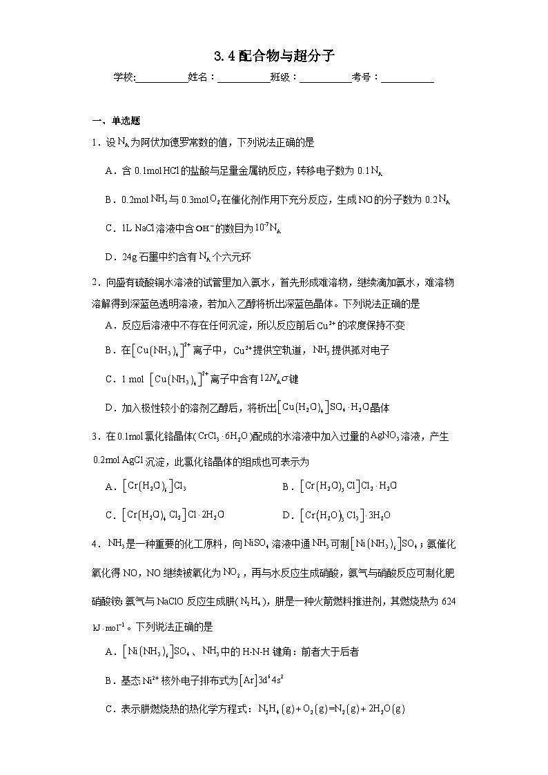3.4配合物与超分子同步练习 人教版高中化学选择性必修2第1页
