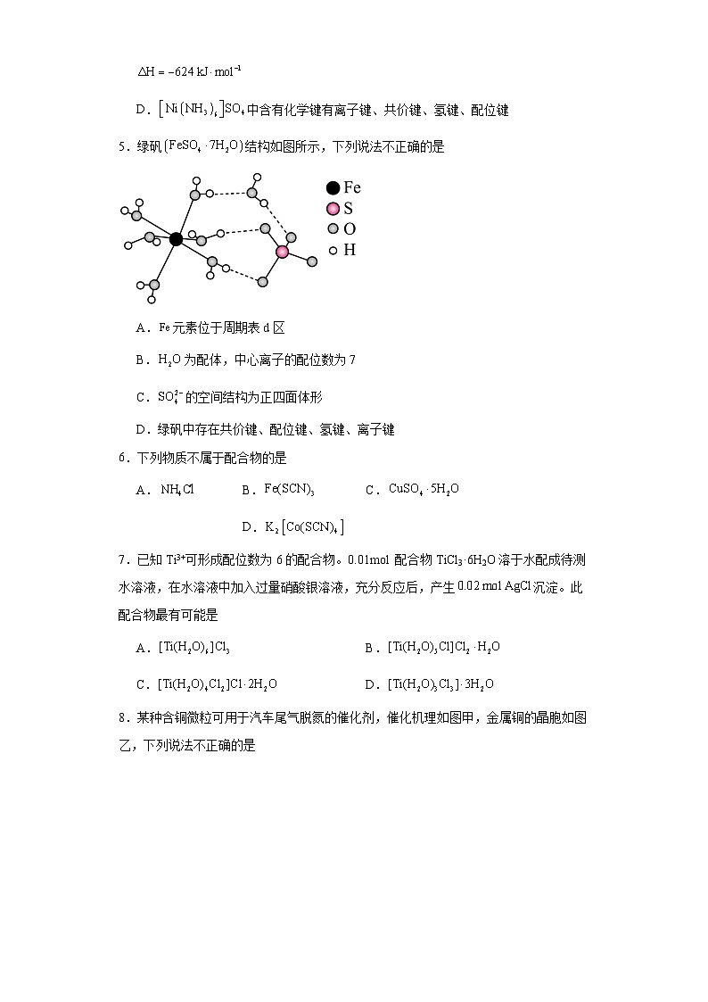 3.4配合物与超分子同步练习 人教版高中化学选择性必修2第2页
