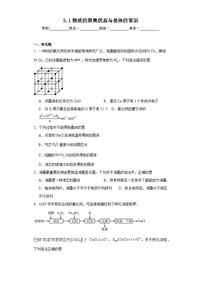 3.1物质的聚集状态与晶体的常识同步练习  人教版高中化学选择性必修201