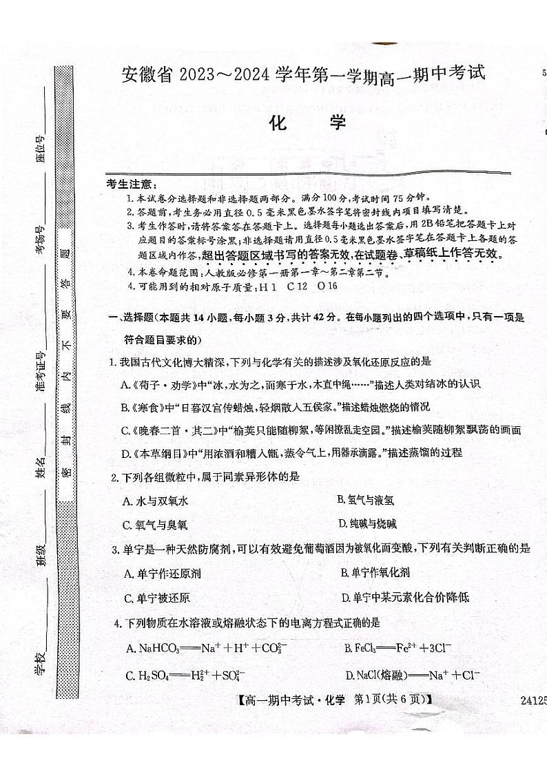 安徽省滁州市九校联盟2023_2024学年高一化学上学期11月期中试题pdf01