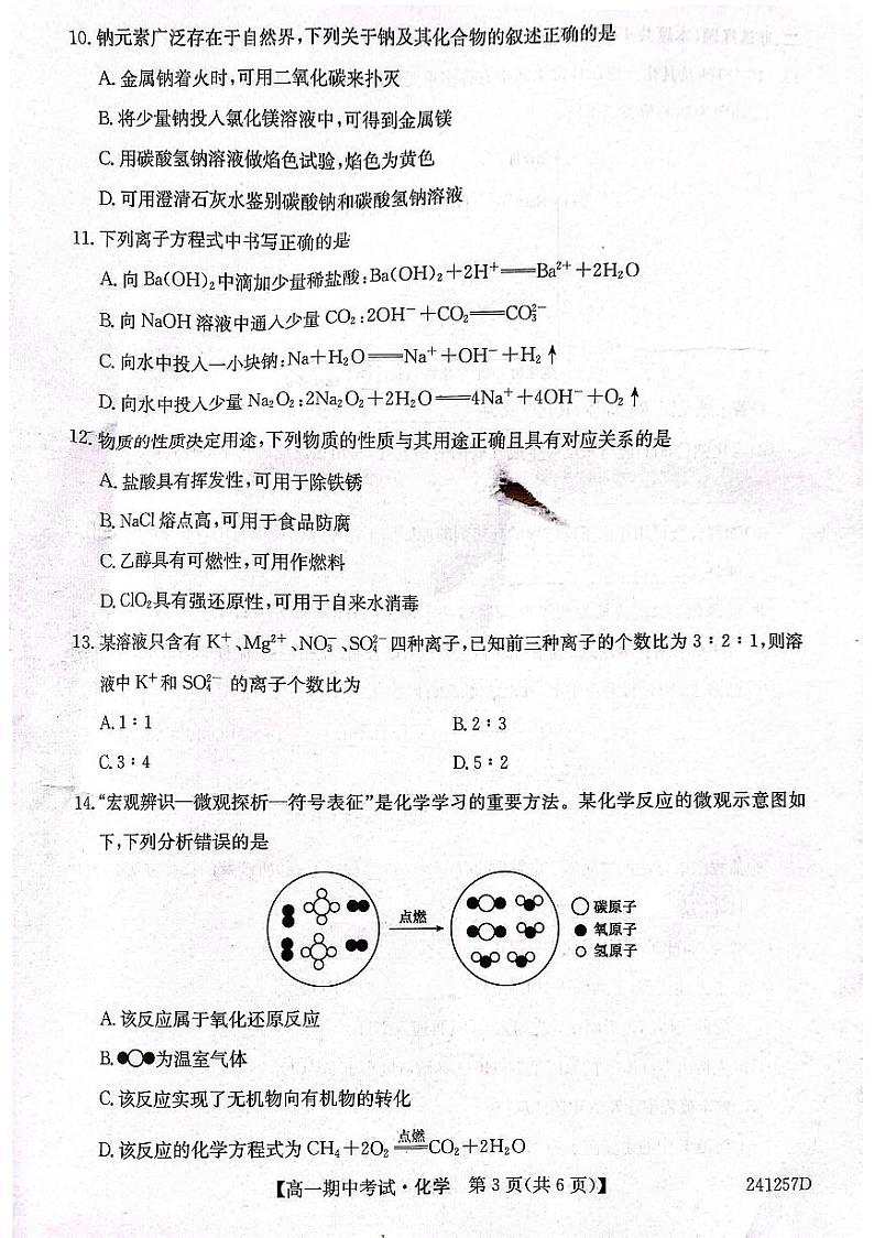 安徽省滁州市九校联盟2023_2024学年高一化学上学期11月期中试题pdf03