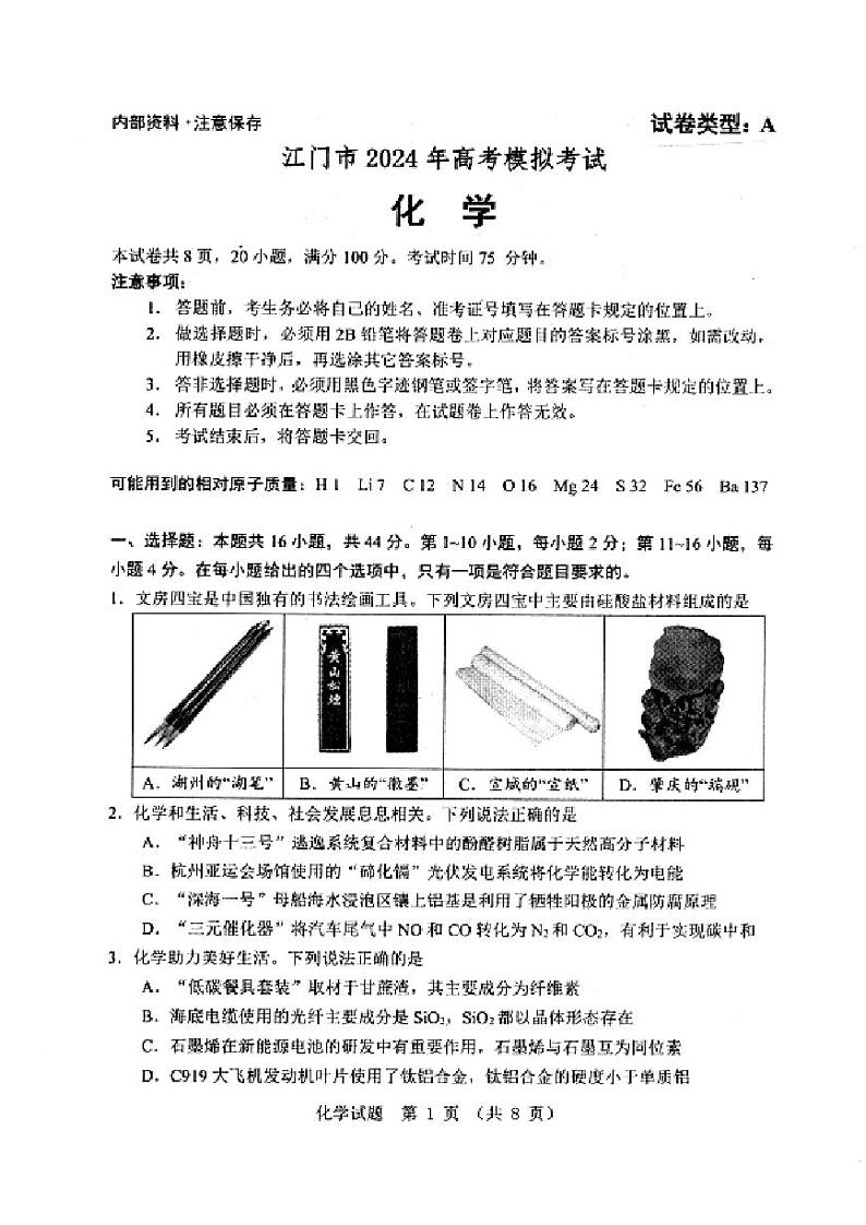 广东省江门市2024年高考模拟考试(一)化学第1页