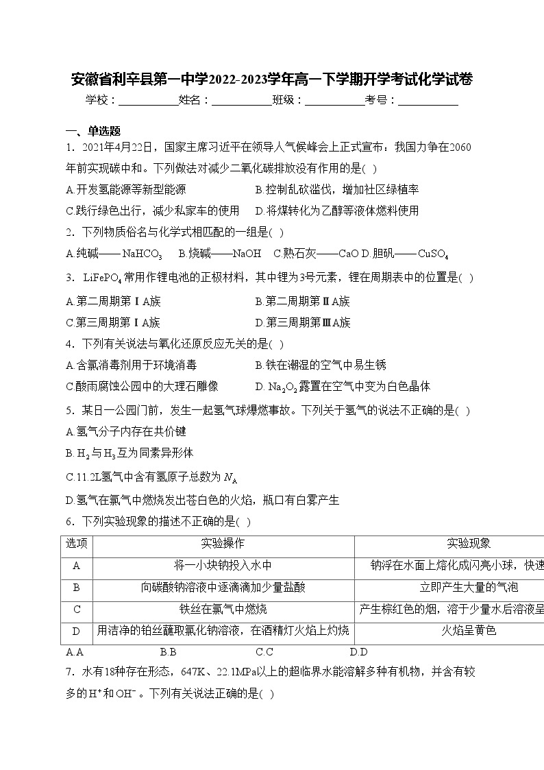 安徽省利辛县第一中学2022-2023学年高一下学期开学考试化学试卷(含答案)01