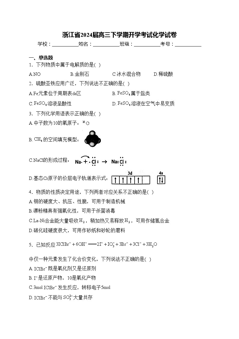 浙江省2024届高三下学期开学考试化学试卷(含答案)第1页