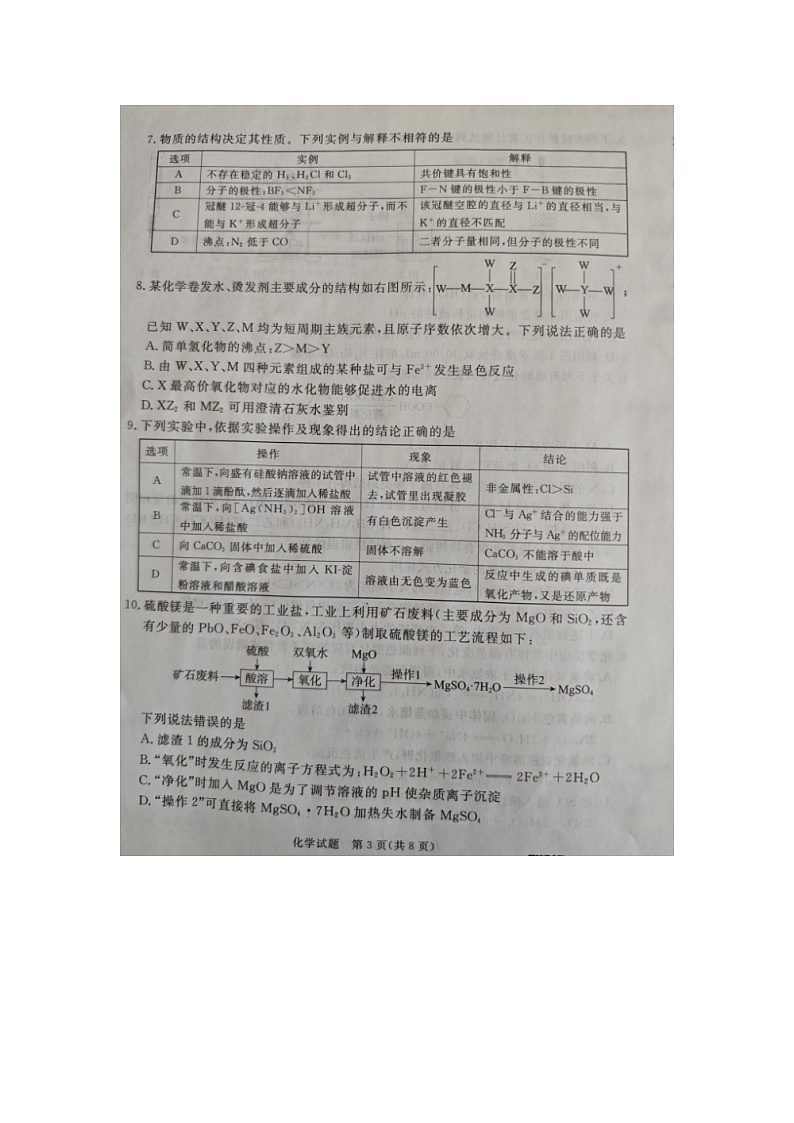 2024届河北省张家口市高三下学期一模化学试题第3页