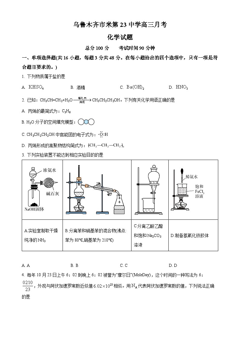 新疆烏魯木齊市第二十三名校2023-2024學(xué)年高三下學(xué)期2月月考試題 化學(xué)（解析版）第1頁