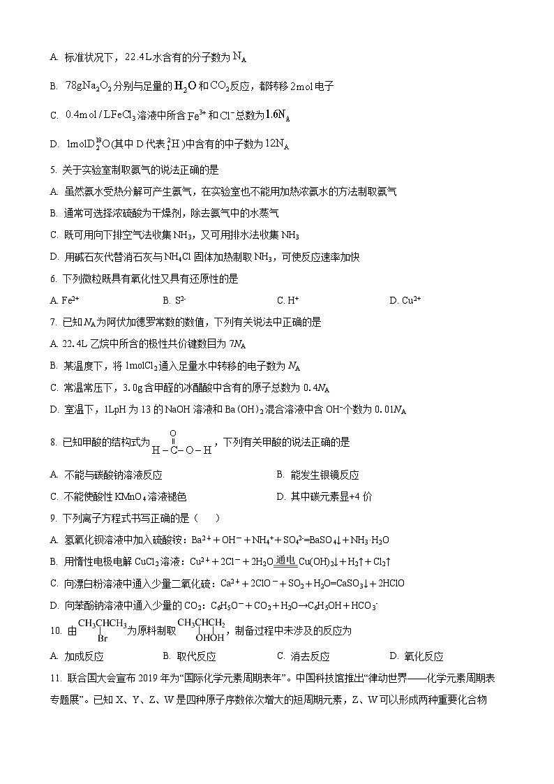 新疆烏魯木齊市第二十三名校2023-2024學(xué)年高三下學(xué)期2月月考試題 化學(xué)（解析版）第2頁
