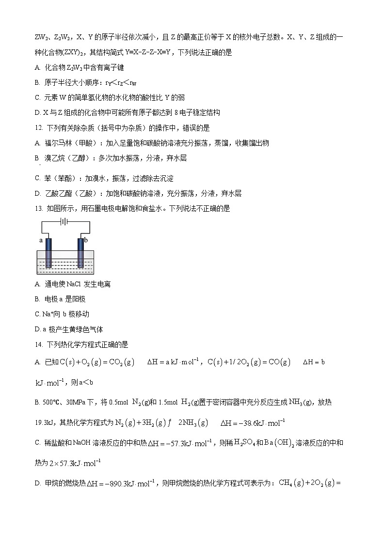 新疆烏魯木齊市第二十三名校2023-2024學(xué)年高三下學(xué)期2月月考試題 化學(xué)（解析版）第3頁