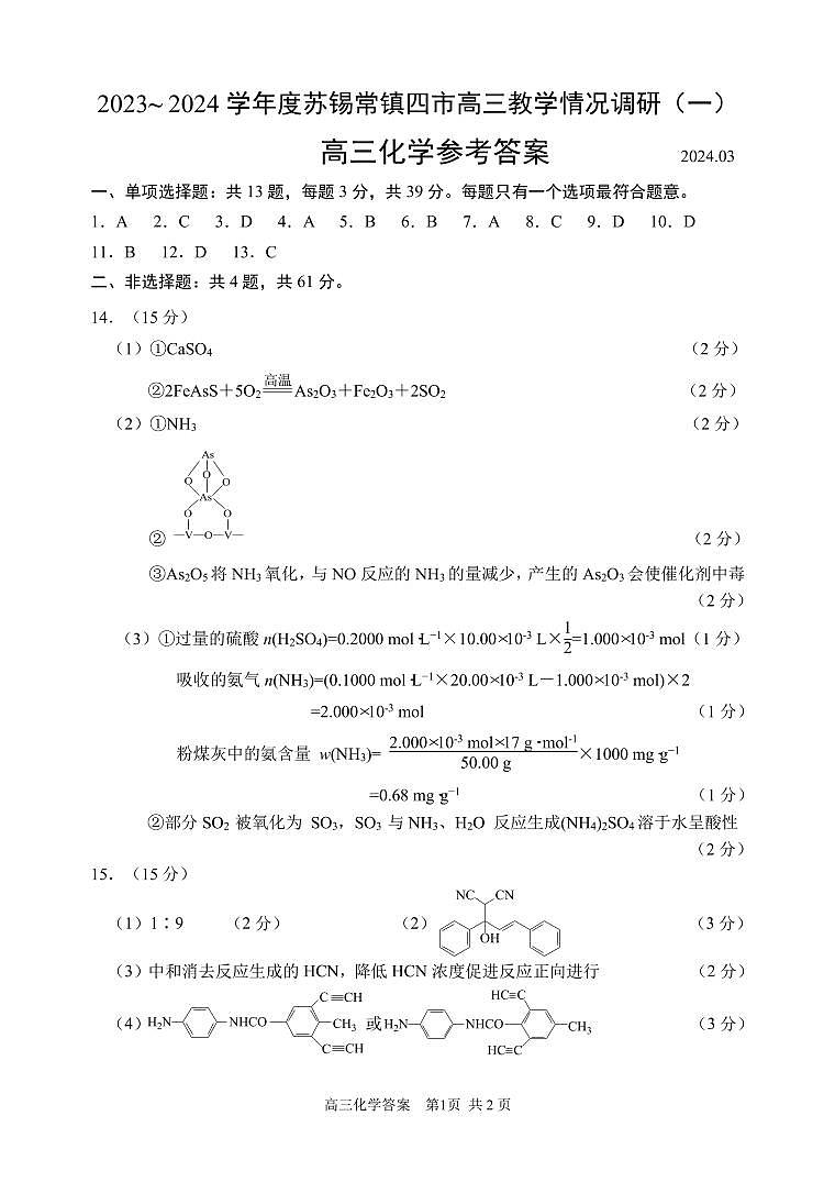 江苏省苏锡常镇四市2023-2024学年高三下学期教学情况调研(一)(一模)化学卷(PDF版含答案)01