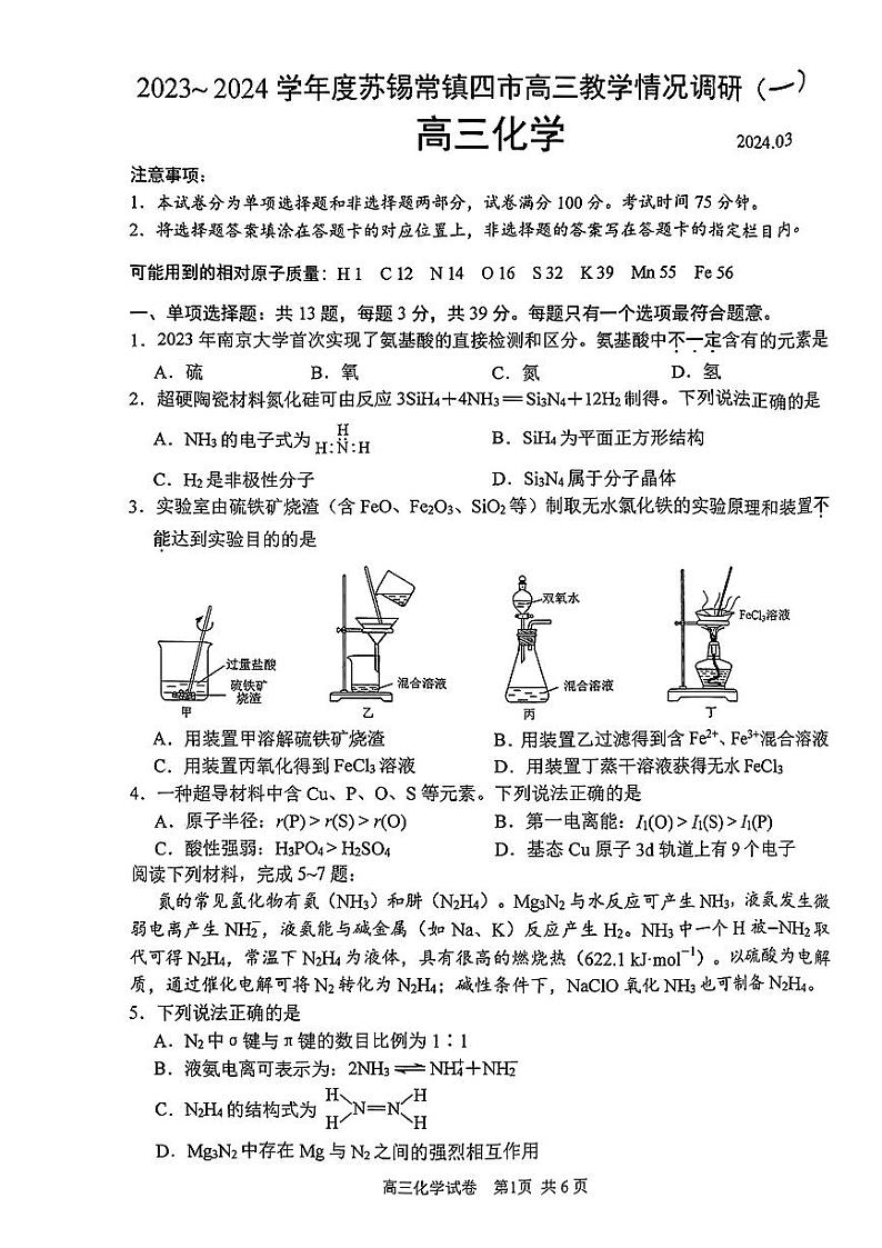 江苏省苏锡常镇四市2023-2024学年高三下学期教学情况调研(一)(一模)化学卷(PDF版含答案)01