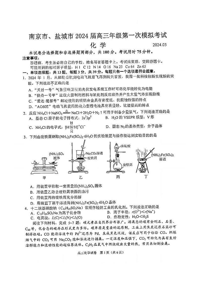 江苏省南京市 盐城市2024届3月高三第一次模拟考试化学试题(PDF版无答案)第1页
