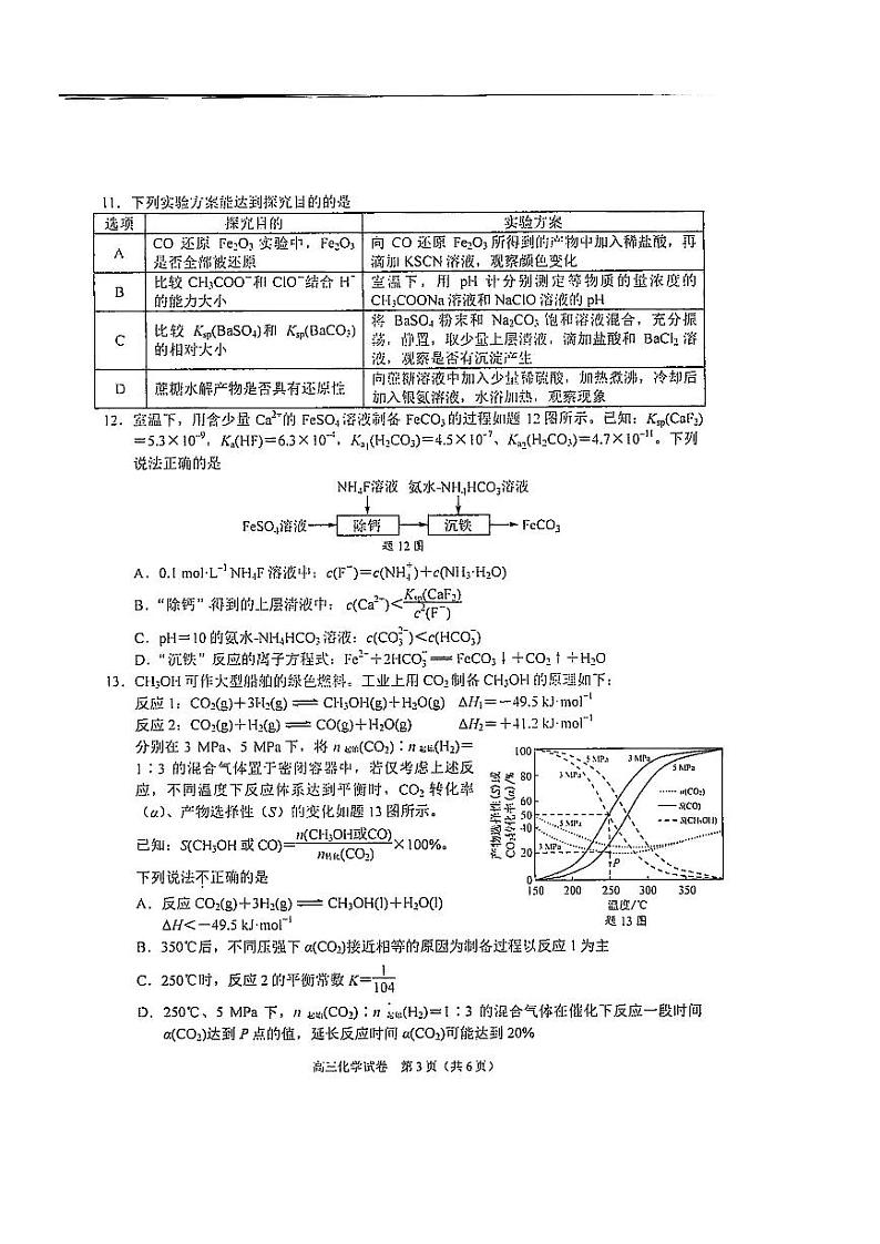 江苏省南京市 盐城市2024届3月高三第一次模拟考试化学试题(PDF版无答案)第3页
