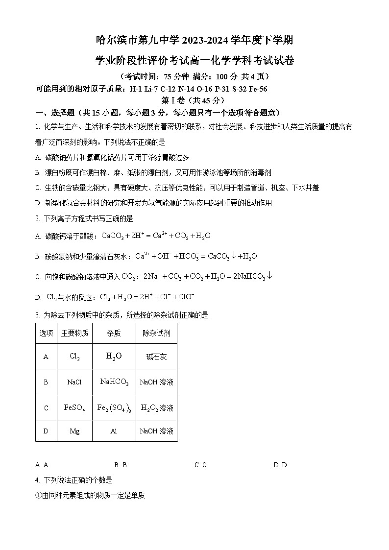 黑龙江省哈尔滨市第九中学2023-2024学年高一下学期开学考试化学试卷(Word版含解析)第1页
