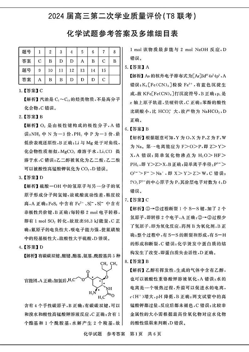 2024届湖北高三第二次学业质量评价(T8联考)化学试题+答案01