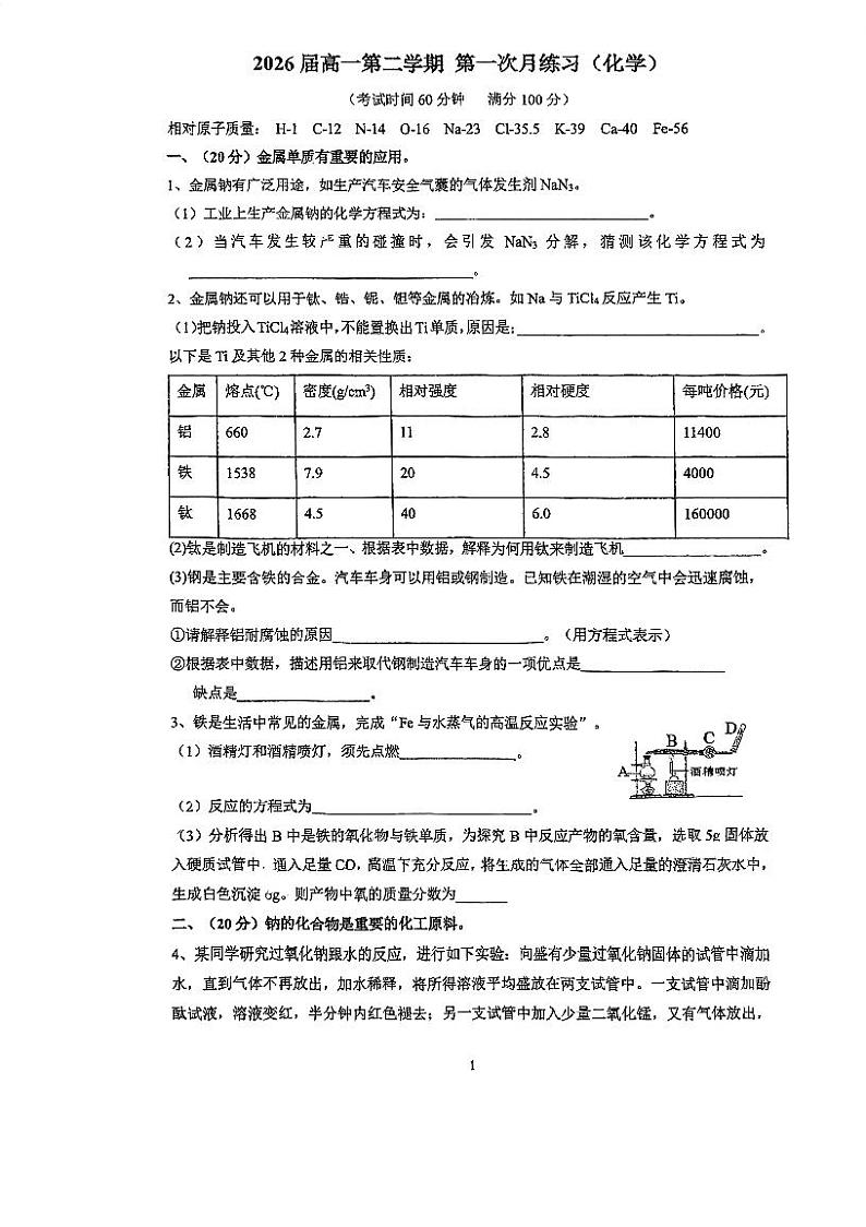 上海市奉贤中学2023-2024学年高一下学期第一次月考练习化学+试卷第1页