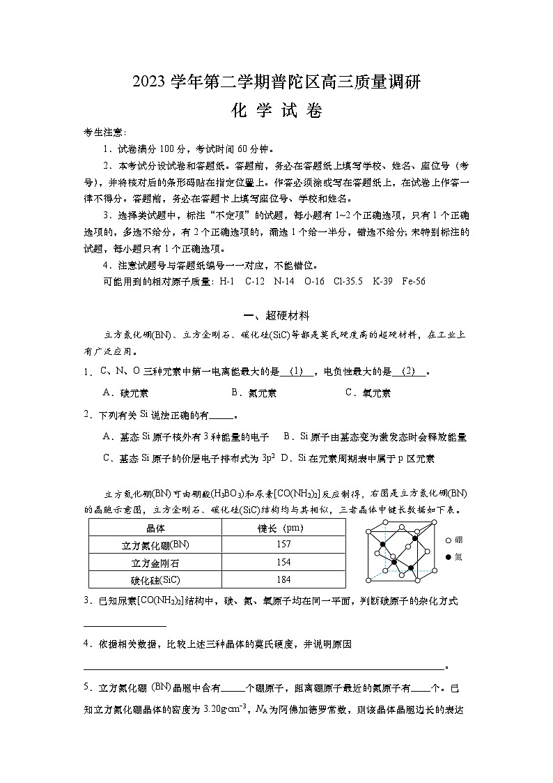 上海市普陀区2023届高三下学期二模试题 化学 Word版含答案01