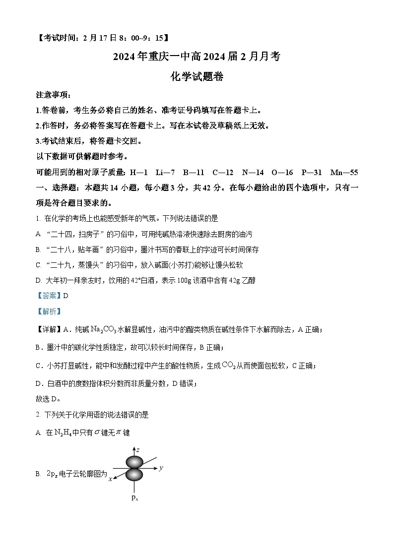 重庆市第一中学2023-2024学年高三下学期2月开学考试化学试题 Word版含解析01