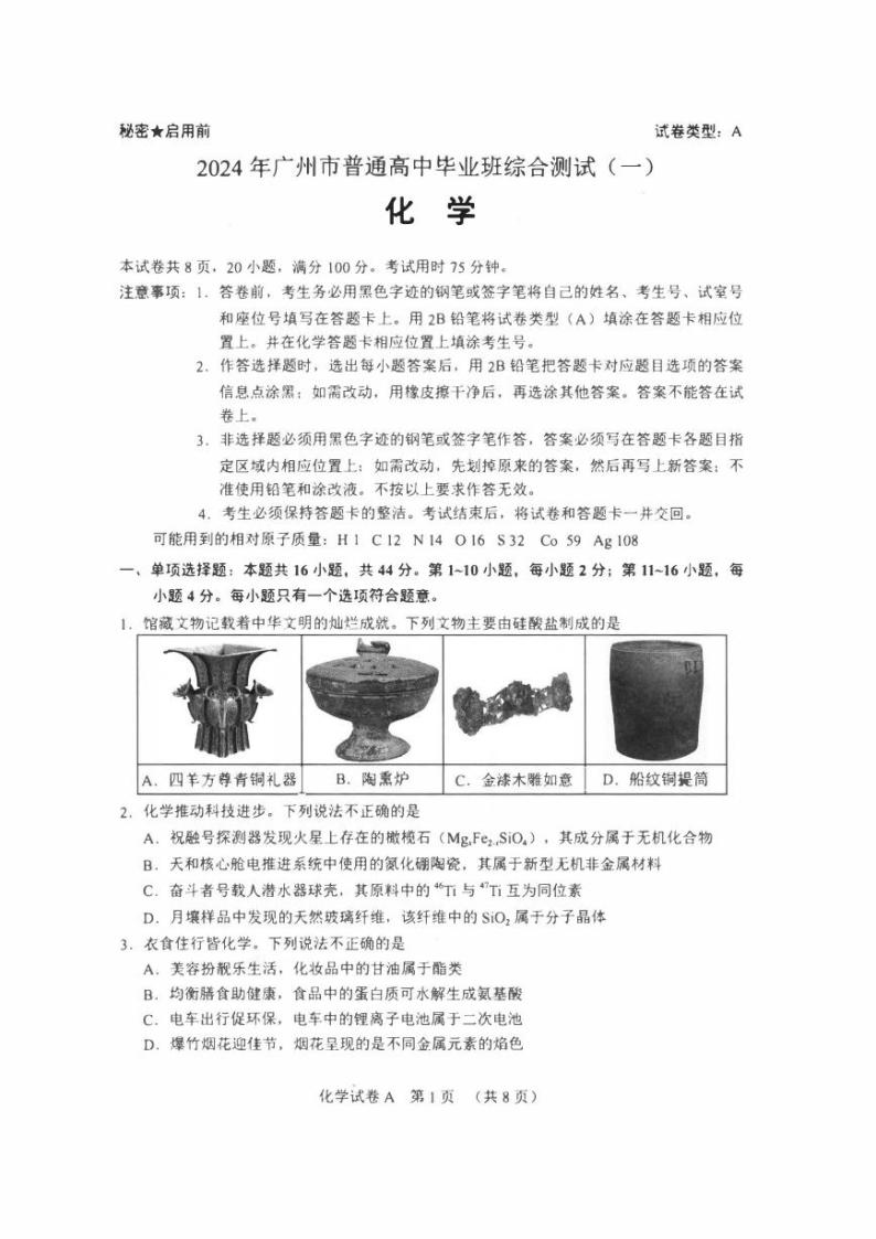 2024广州高三下学期一模考试化学PDF版含答案01