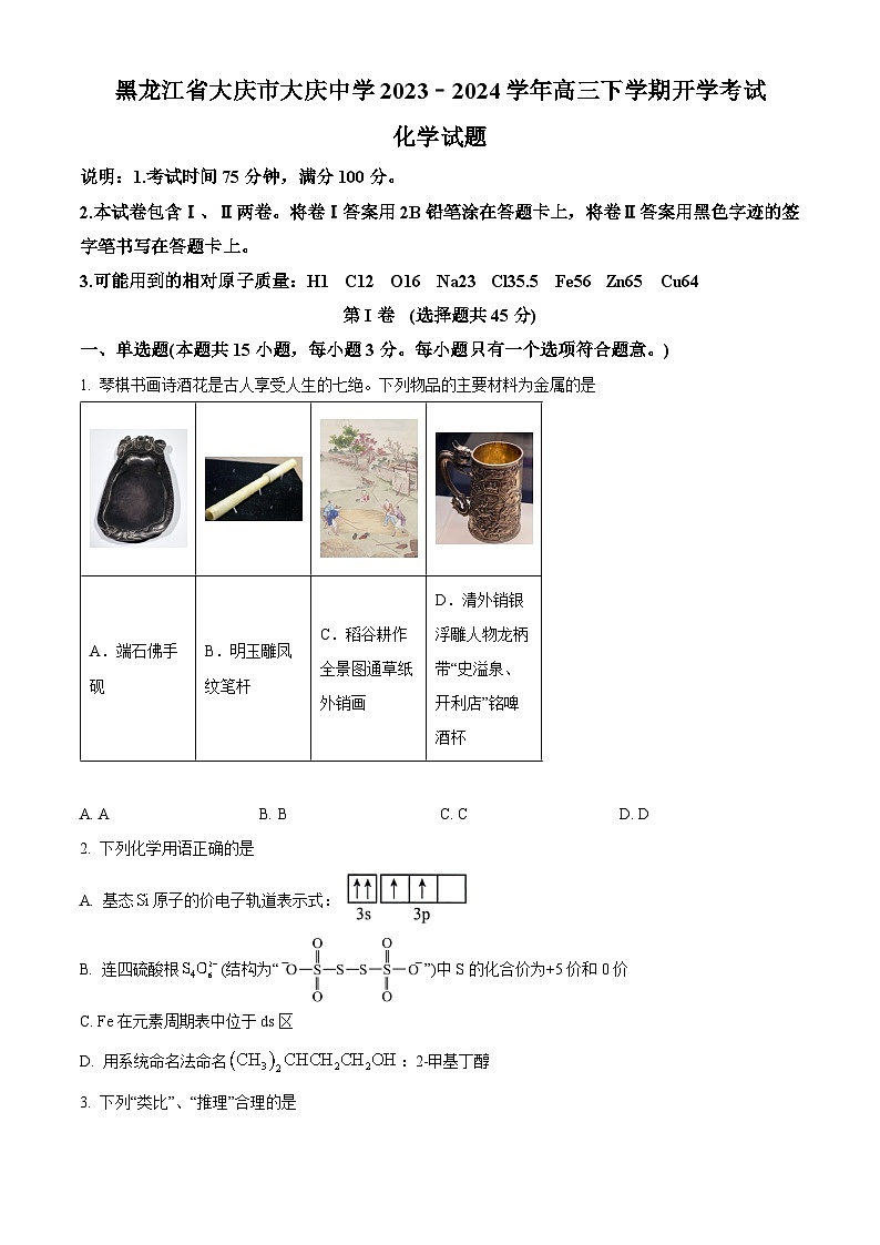 2024省大庆大庆中学高三下学期开学考试化学含解析第1页