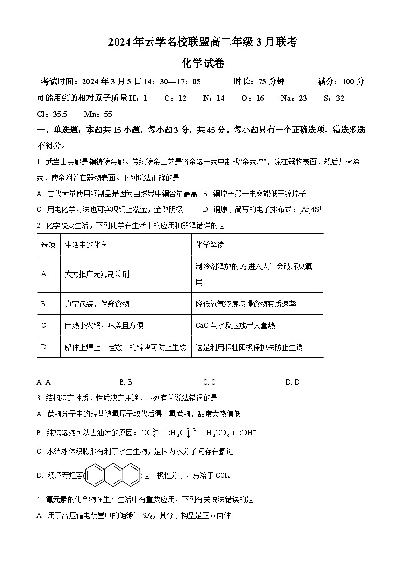 2024湖北省云学名校联盟高二下学期3月联考化学试卷含解析01